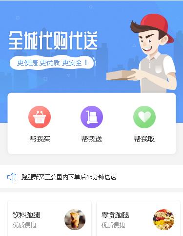 和平跑腿服务小程序开发