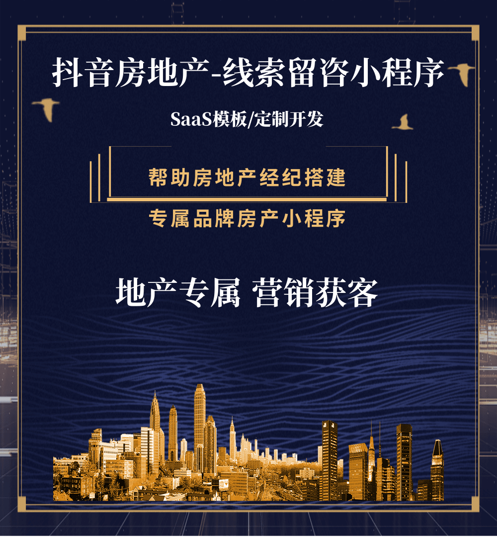 和平房地产获客抖音小程序